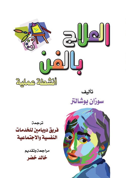 العلاج بالفن