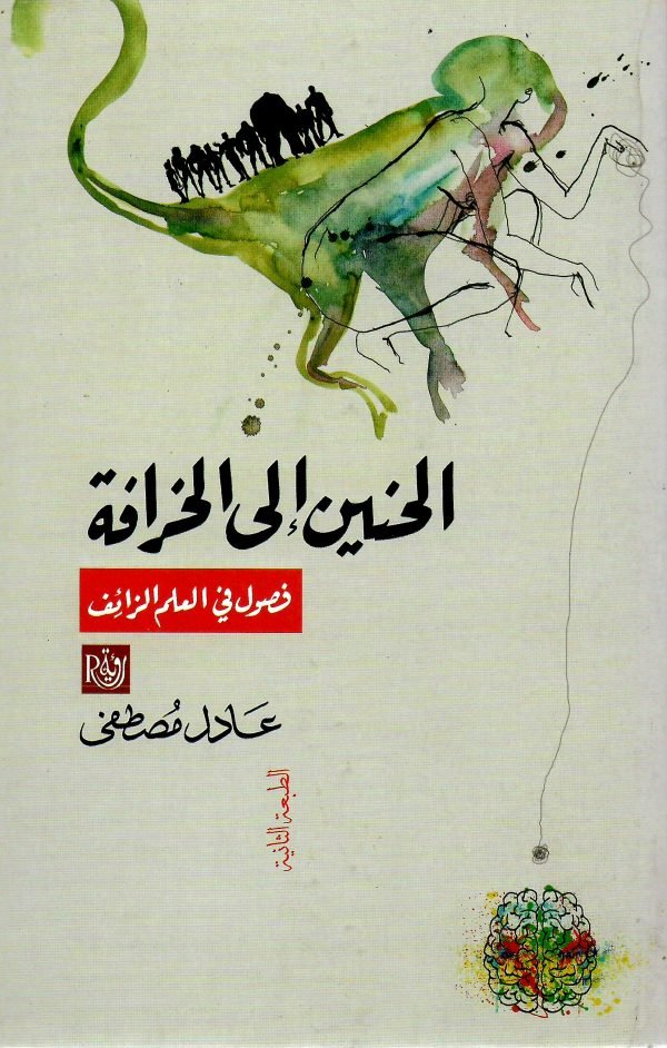 الحنين الى الخرافه