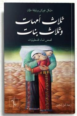 ثلاث امهات وثلاث بنات