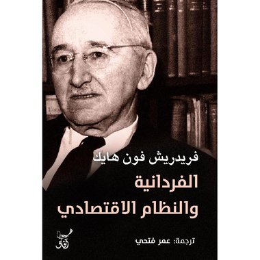 الفردانية والنظام الاقتصادي‎