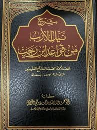 شرح نيل الارب من قواعد ابن رجب