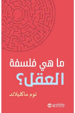 ما هي فلسفة العقل ؟