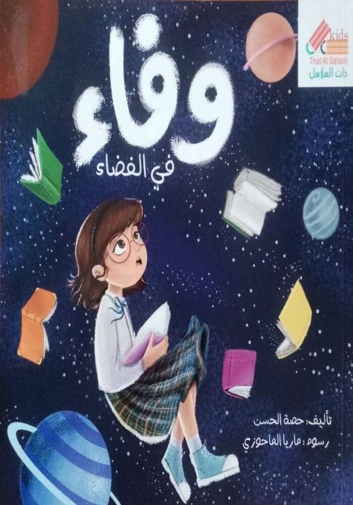 وفاء في الفضاء