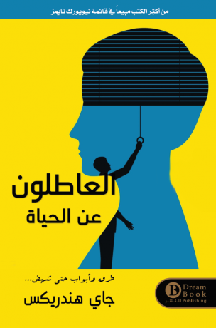 العاطلون عن الحياة