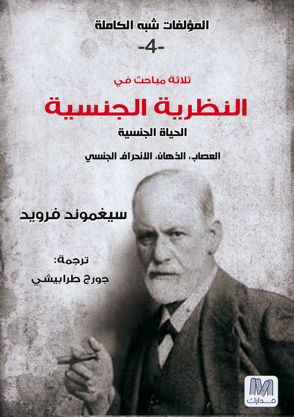 النظرية الجنسية: التحليل النفسي ج4