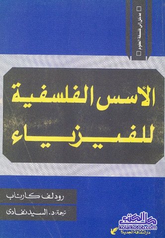 الأسس الفلسفية للفيزياء