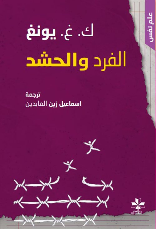 الفرد والحشد