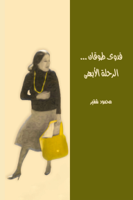 فدوى طوقان الرحلة الأبهى