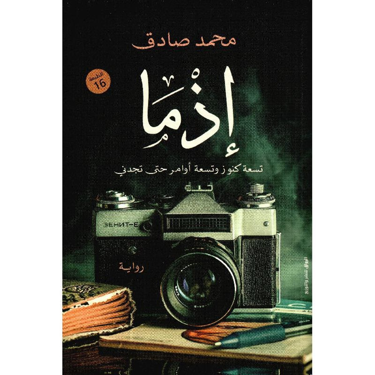 ‎اذما تسعة كنوز وتسعة أوامر حتى تجدني‎