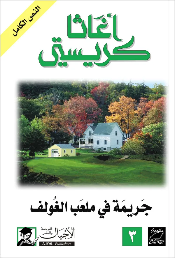 جريمة في ملعب الغولف