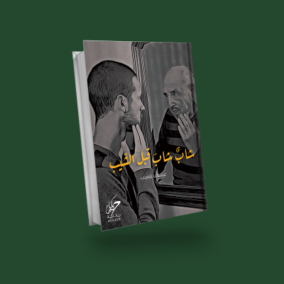 شاب شاب قبل الشيب