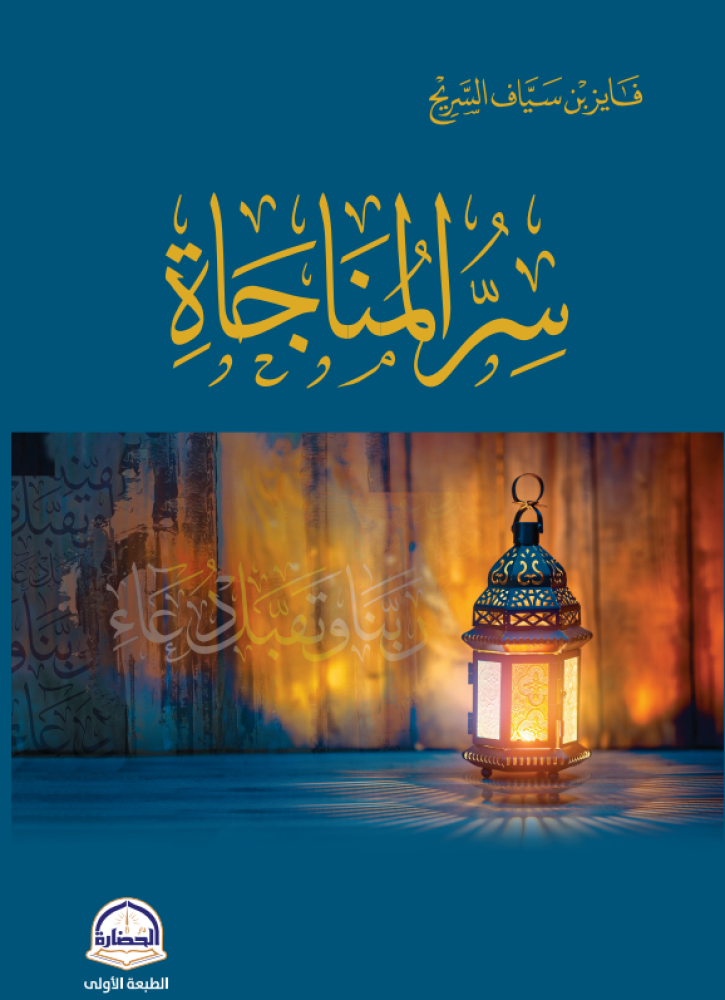 سر المناجاة