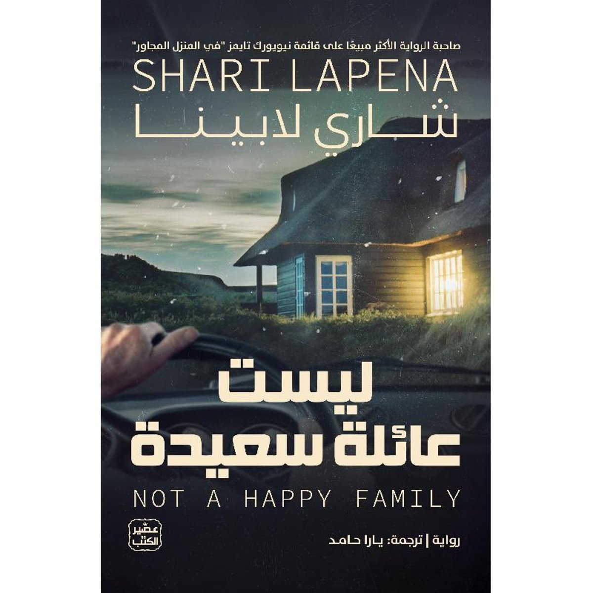 ليست عائلة سعيدة‎