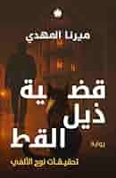 قضية ذيل القط