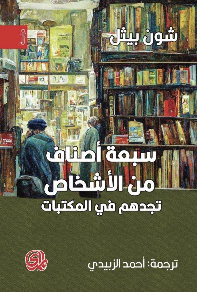 سبعة أصناف من الأشخاص تجدهم في المكتبات