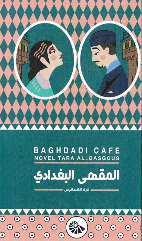 المقهى البغدادي