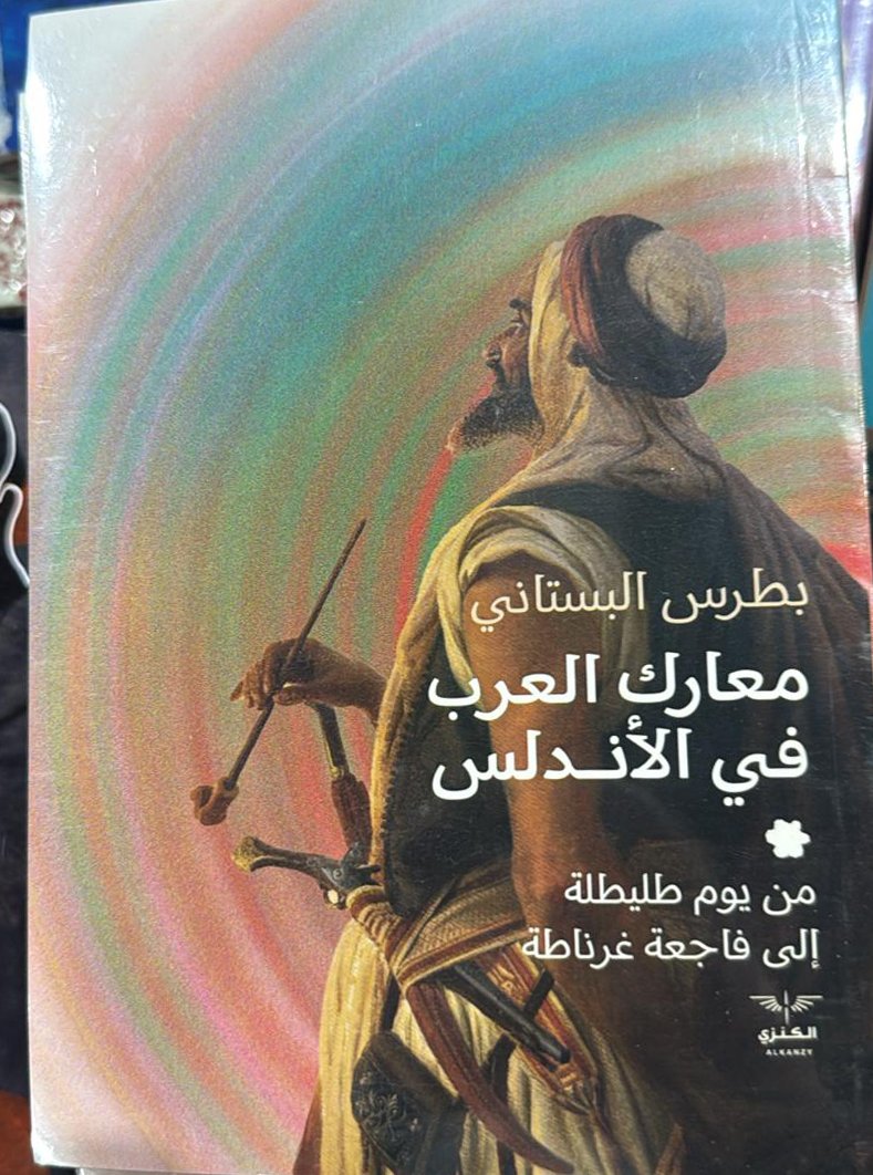 معارك العرب في الأندلس ط  الكنزى