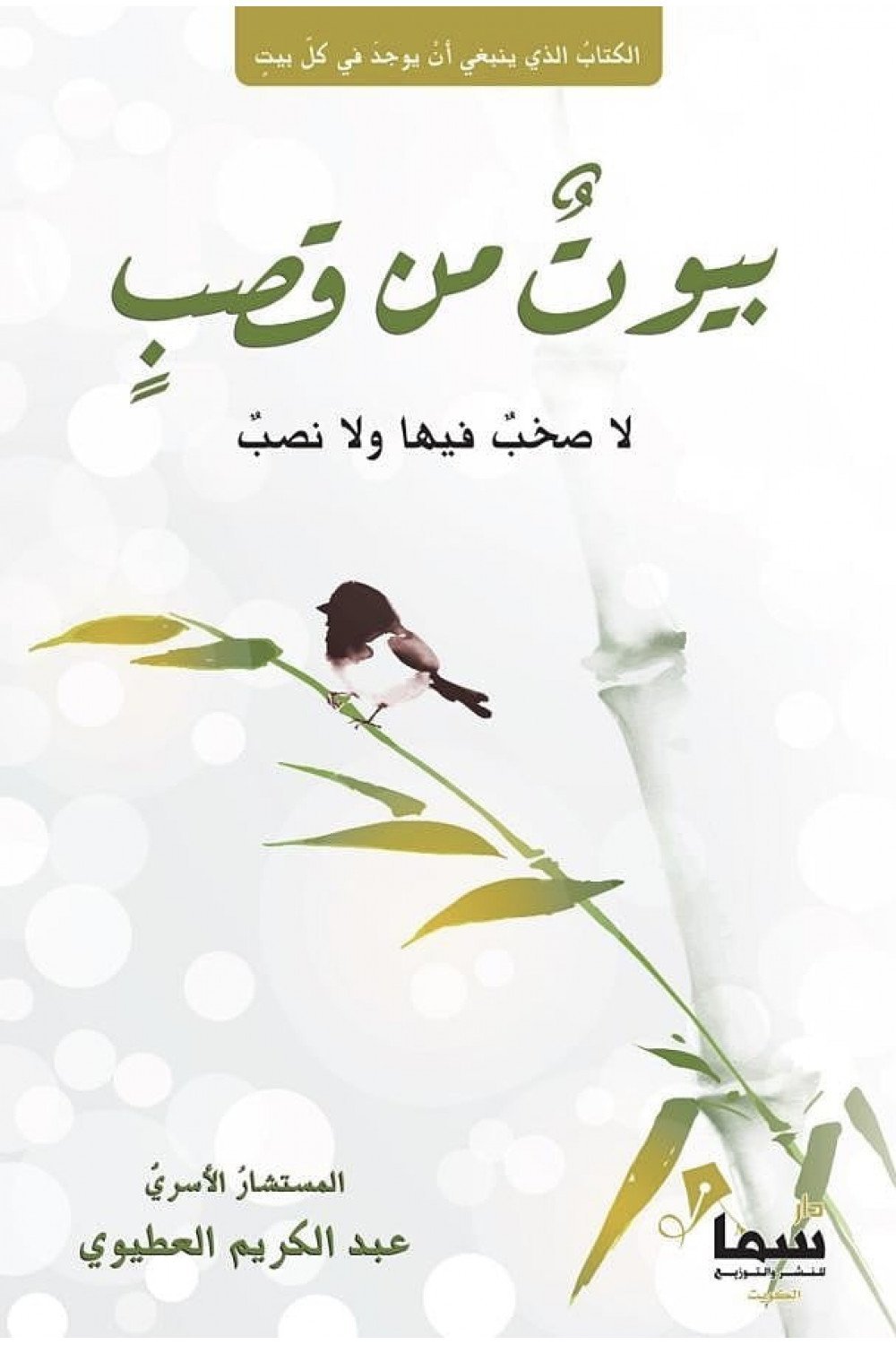 بيوت من قصب