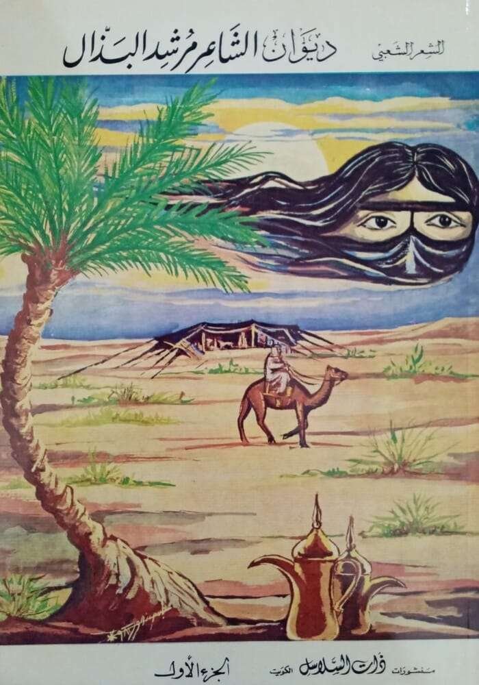 ديوان الشاعر مرشد البذال (الجزء الأول والثاني)