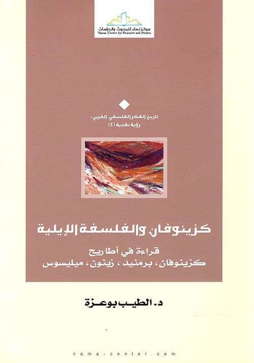 كزينوفان والفلسفة الإيلية