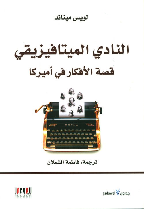 النادي الميتافيزيقي  قصة الأفكار في أميركا