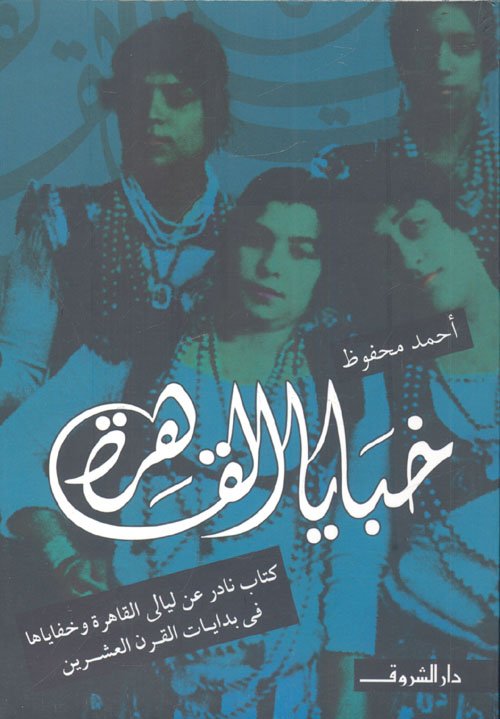 خبايا القاهرة