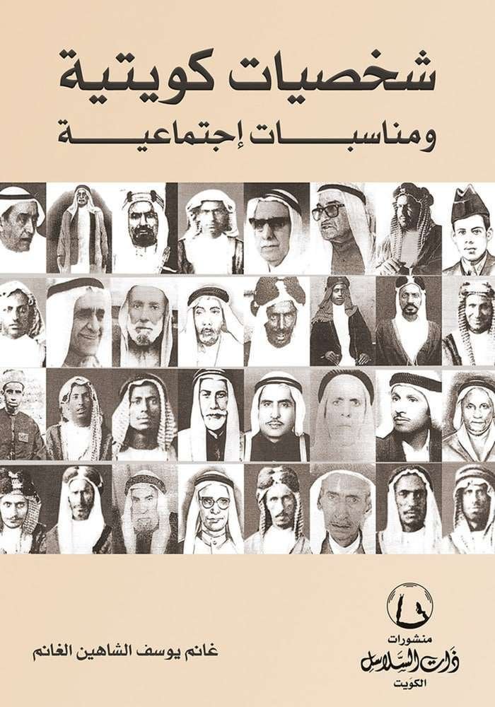 شخصيات كويتية ومناسبات إجتماعية