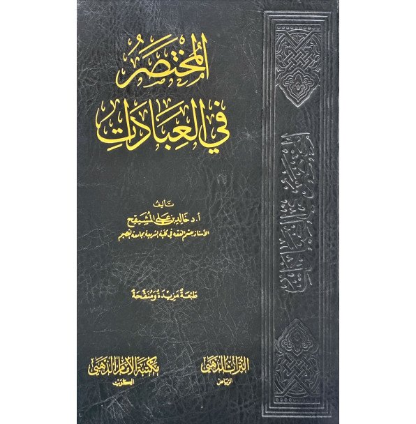 المختصر في العبادات