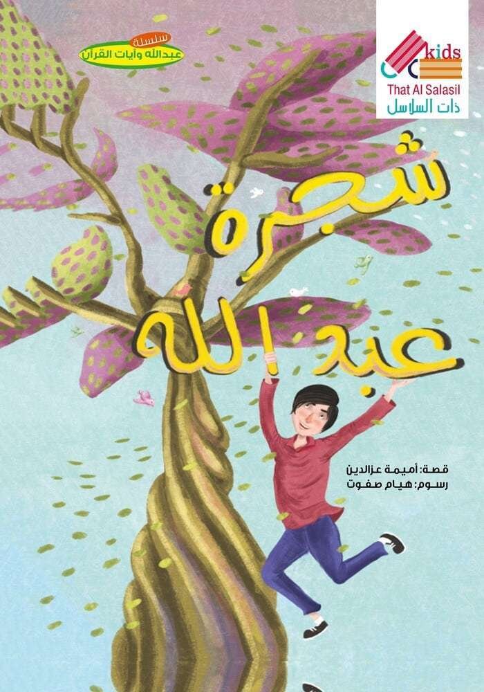 شجرة عبد الله