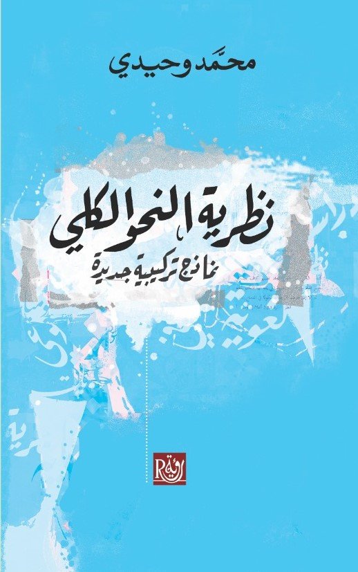 نظرية النحو الكلى