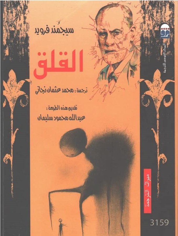 القلق.  ط المركز القومى