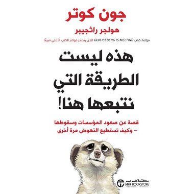 هذه ليست الطريقة التي نتبعها هنا