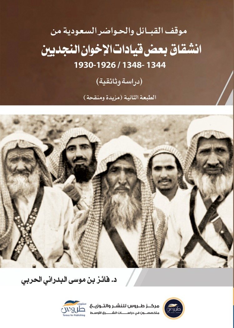 موقف القبائل والحواضر النجدية من انشقاق بعض قيادات الإخوان النجدين 1344-1926/1348- 1930
