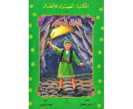 البطل الصغير