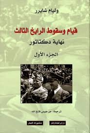 قيام وسقوط الرايخ الثالث 3/1