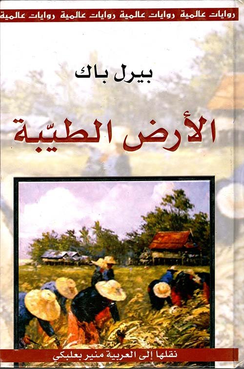 الارض الطيبة