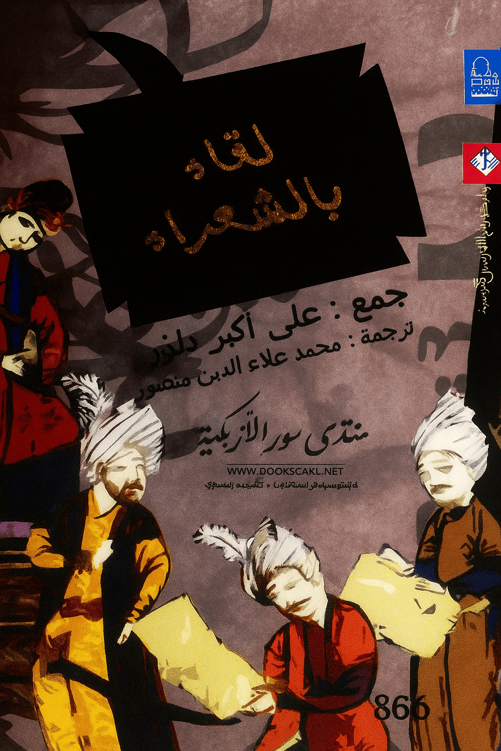 لقاء بالشعراء