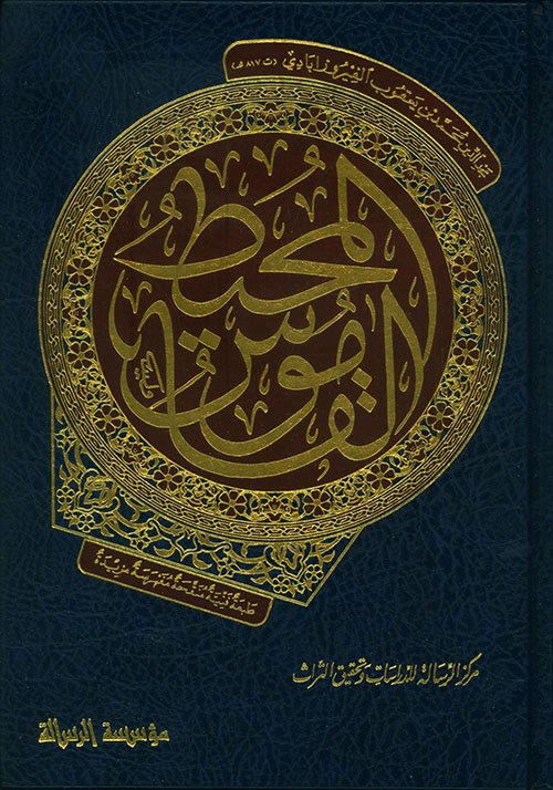 القاموس المحيط ط مؤسسة الرسالة