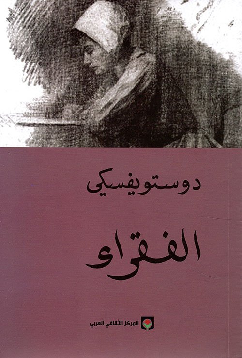 الفقراء ط المركز الثقافي العربي