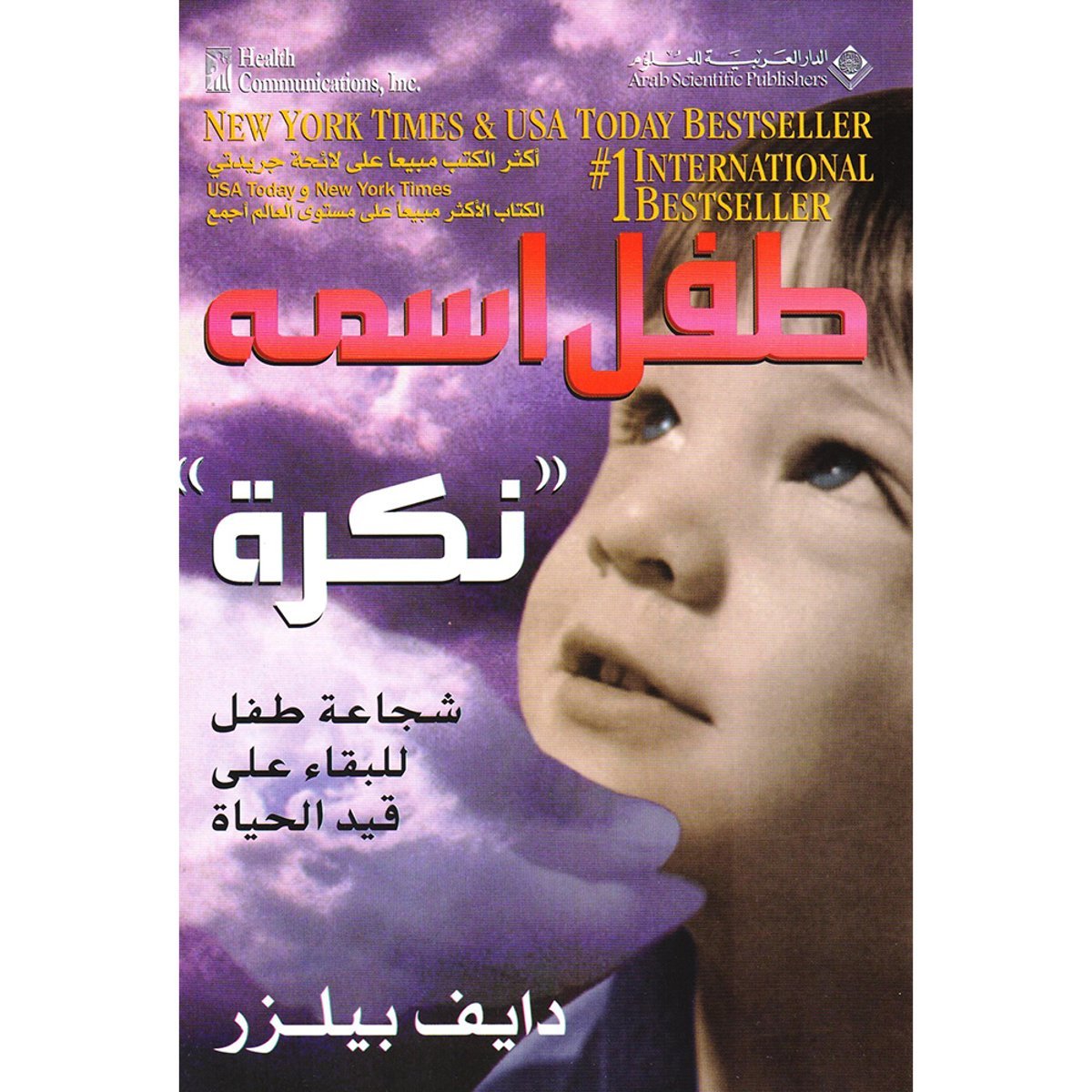 ‫طفل اسمه 'نكرة'، شجاعة طفل للبقاء على قيد الحياة‬