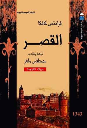 القصر ط المركز القومى للترجمة