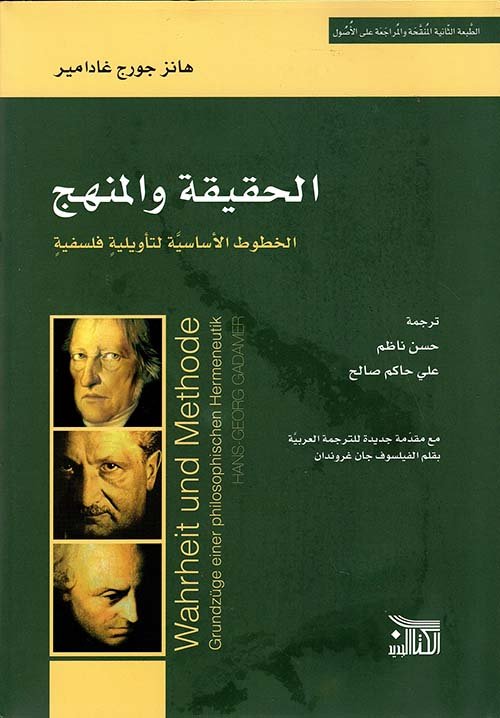 الحقيقة والمنهج ؛ الخطوط الأساسية لتأويلية فلسفية