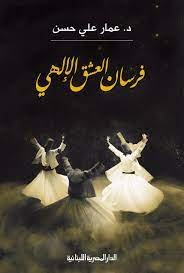 فرسان العشق الإلهي