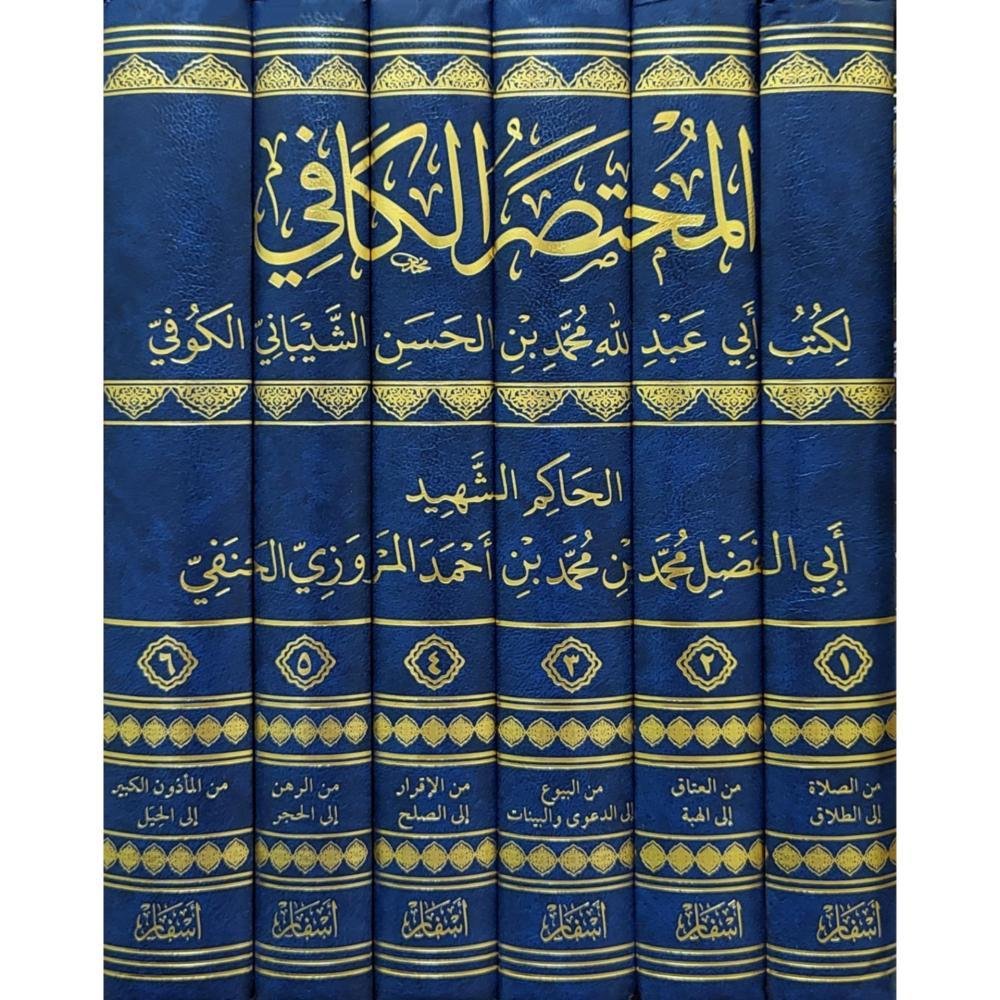 المختصر الكافي لكتب أبي عبدالله محمد بن الحسن الشيباني الكوفي 6/1 أجزاء