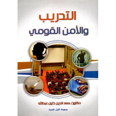 ‎التدريب والامن القومي‎