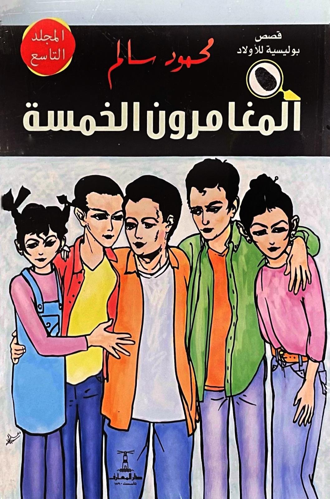 المغامرون الخمسة