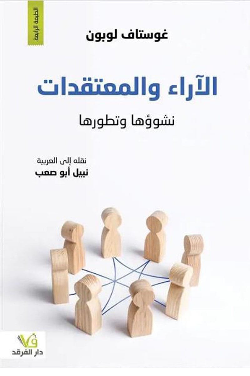 الأراء والمعتقدات