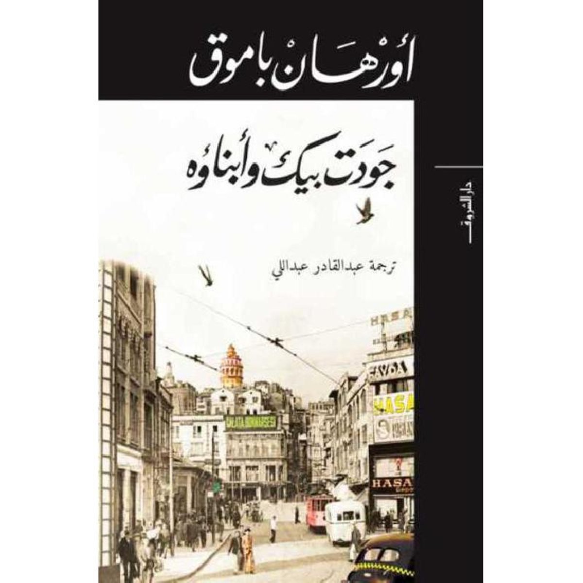 جودت بيك و أبناؤه‎