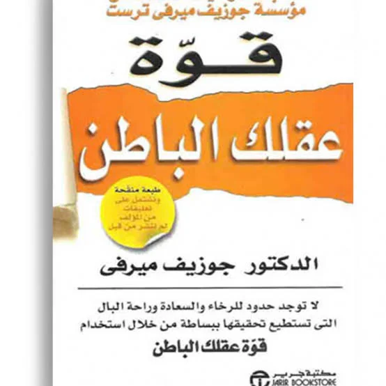 قوة عقلك الباطن