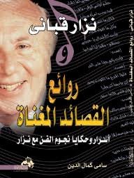روائع نزار قبانى المغناة أسرار وحكايا نجوم الفن مع نزار